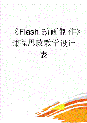 Flash动画制作课程思政教学设计表(3页).doc