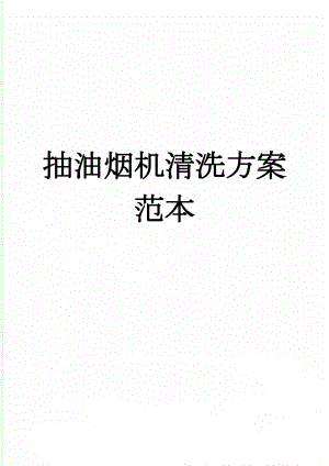 抽油烟机清洗方案范本(8页).doc