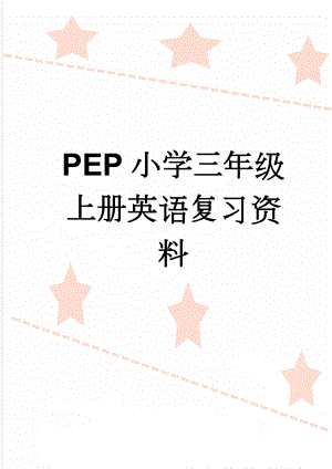 PEP小学三年级上册英语复习资料(3页).doc