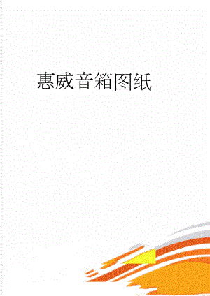 惠威音箱图纸(2页).doc