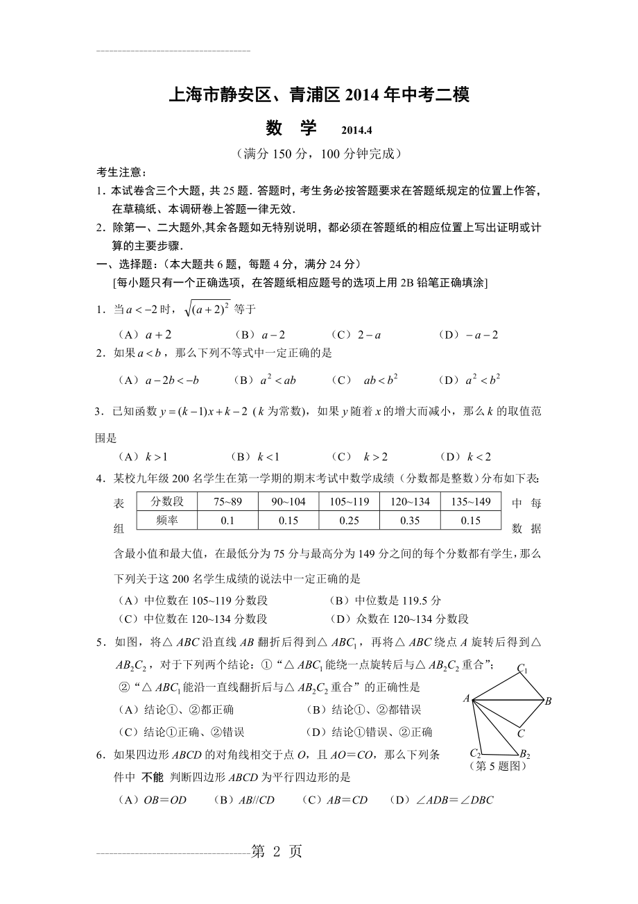 上海市静安区、青浦区2014年中考二模数学试题(含答案)(8页).doc_第2页