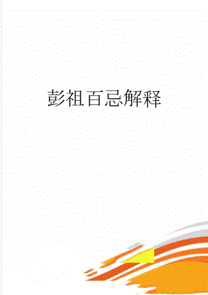 彭祖百忌解释(3页).doc