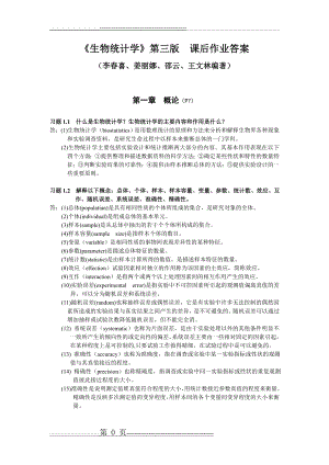 李春喜生物统计学第三版课后作业答案(44页).doc