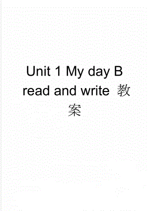 Unit 1 My day B read and write 教案(2页).doc