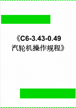 C6-3.43-0.49汽轮机操作规程(34页).doc