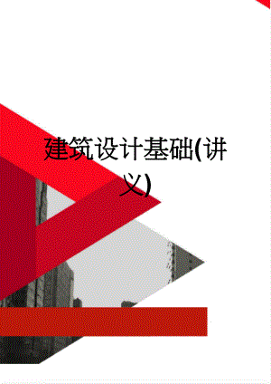 建筑设计基础(讲义)(69页).doc