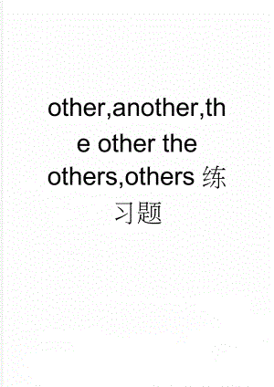 other,another,the other the others,others练习题(11页).doc