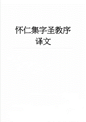 怀仁集字圣教序译文(23页).doc