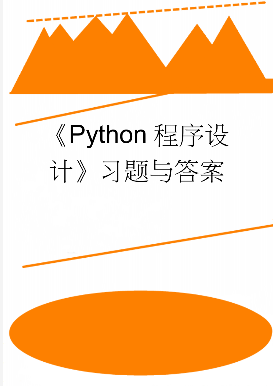 《Python程序设计》习题与答案(42页).doc_第1页