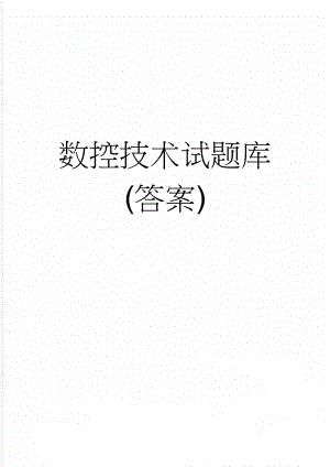 数控技术试题库(答案)(46页).doc