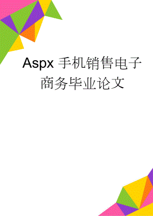 Aspx手机销售电子商务毕业论文(38页).doc