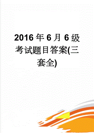 2016年6月6级考试题目答案(三套全)(89页).doc