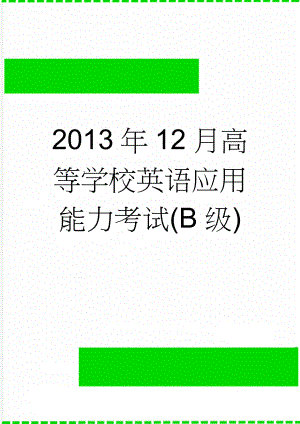 2013年12月高等学校英语应用能力考试(B级)(10页).doc