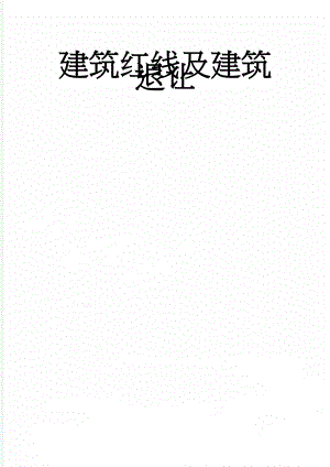建筑红线及建筑退让(11页).doc