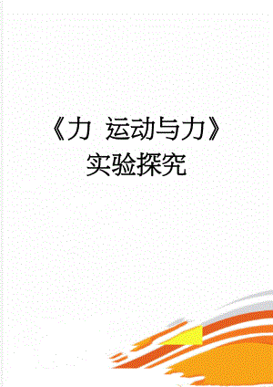 力 运动与力实验探究(5页).doc