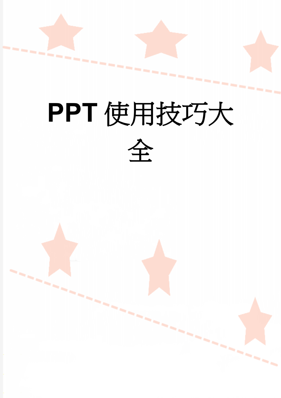 PPT使用技巧大全(32页).doc_第1页