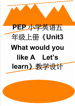 PEP小学英语五年级上册Unit3What would you like ALets learn教学设计(7页).doc