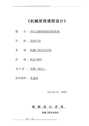 机械原理课程设计-蜂窝煤成型机(17页).doc