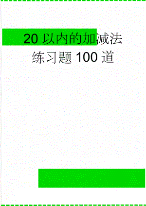 20以内的加减法练习题100道(26页).doc