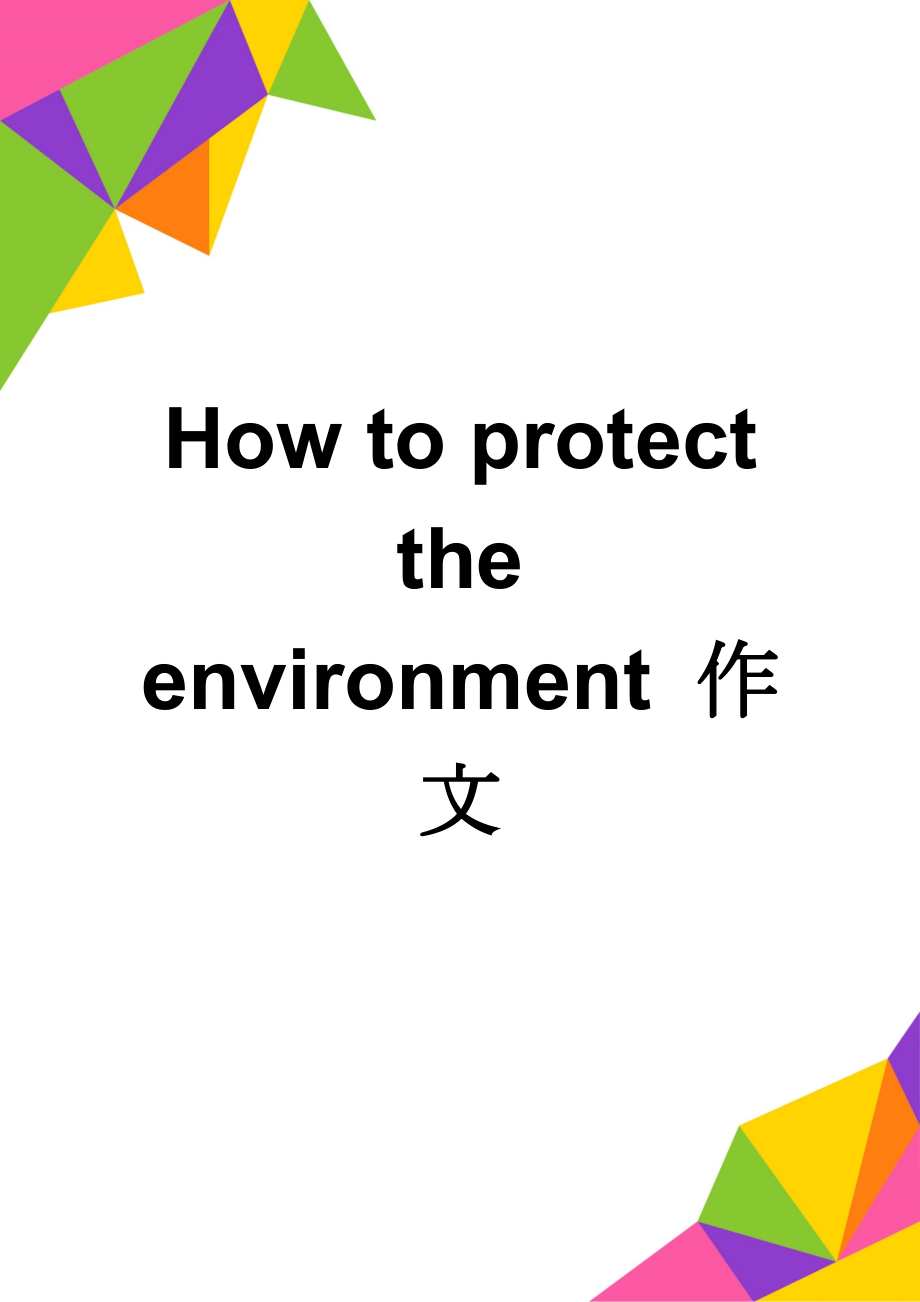 How to protect the environment 作文(2页).doc_第1页