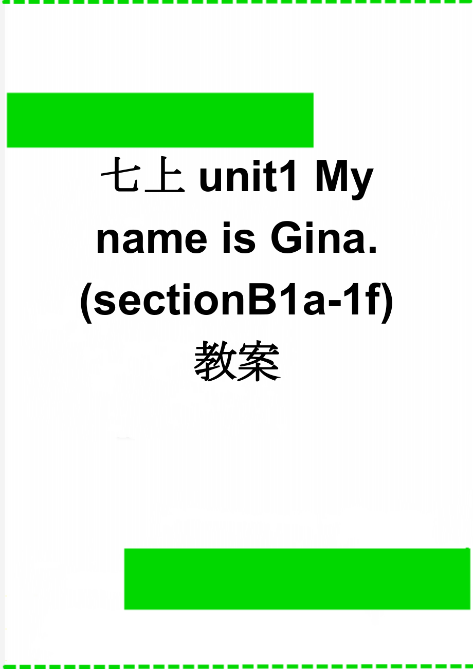 七上unit1 My name is Gina. (sectionB1a-1f)教案(4页).doc_第1页