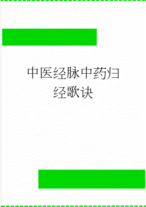中医经脉中药归经歌诀(25页).doc