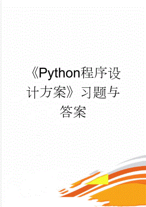 Python程序设计方案习题与答案(38页).doc
