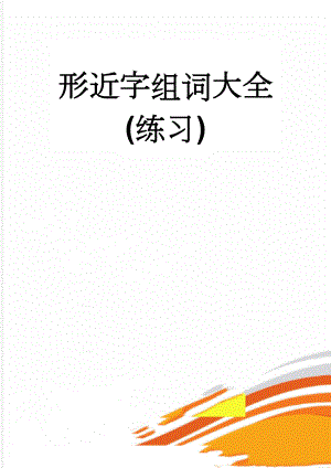 形近字组词大全(练习)(5页).doc