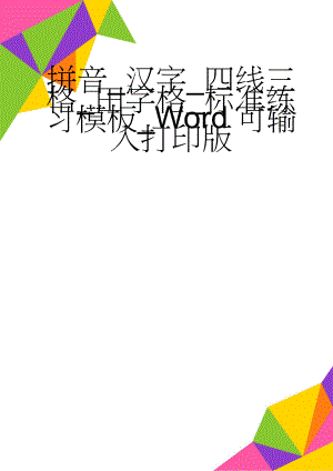 拼音_汉字_四线三格_田字格_标准练习模板_Word可输入打印版(3页).doc