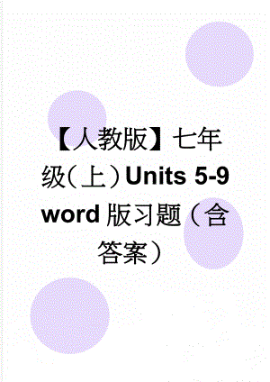 【人教版】七年级（上）Units 5-9 word版习题（含答案）(9页).doc