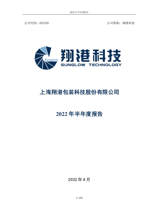 翔港科技：2022年半年度报告.PDF