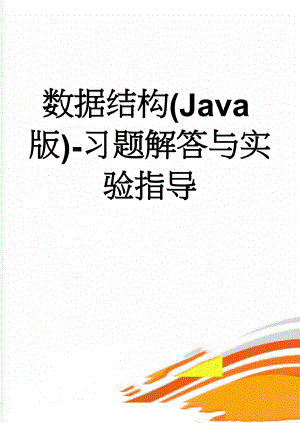 数据结构(Java版)-习题解答与实验指导(71页).doc