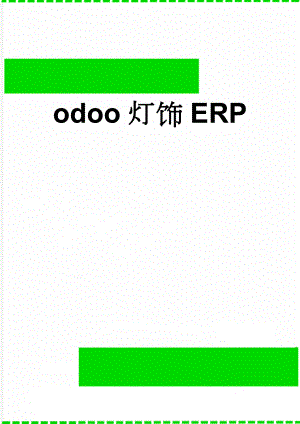 odoo灯饰ERP(10页).doc