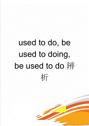 used to do, be used to doing, be used to do辨析(3页).doc