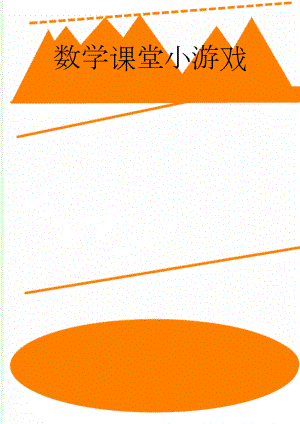 数学课堂小游戏(2页).doc
