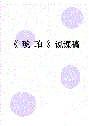  琥 珀 说课稿(10页).doc