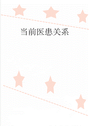 当前医患关系(6页).doc