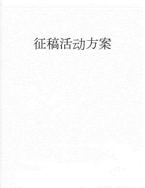 征稿活动方案(6页).doc