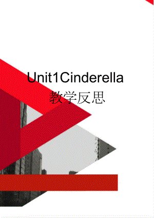 Unit1Cinderella教学反思(2页).doc