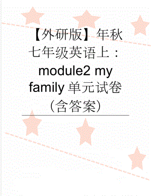【外研版】年秋七年级英语上：module2 my family单元试卷（含答案）(6页).doc