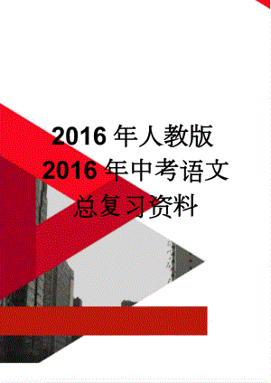 2016年人教版2016年中考语文总复习资料(62页).doc