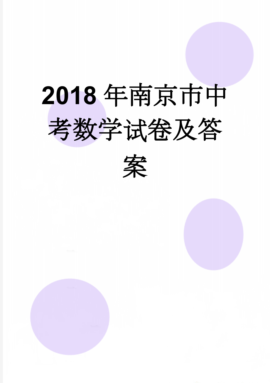 2018年南京市中考数学试卷及答案(8页).doc_第1页