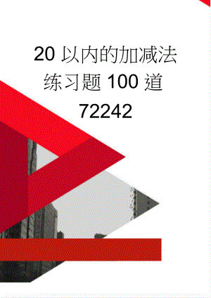 20以内的加减法练习题100道72242(24页).doc