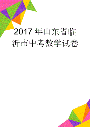 2017年山东省临沂市中考数学试卷(24页).doc