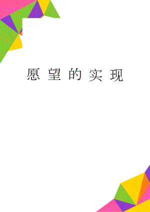 愿 望 的 实 现(6页).doc