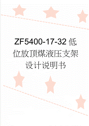 ZF5400-17-32低位放顶煤液压支架设计说明书(62页).doc