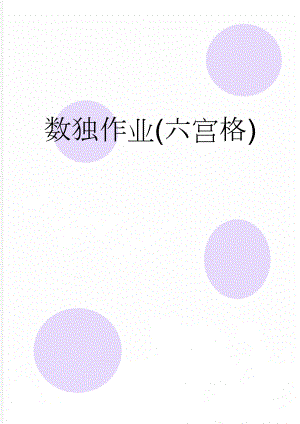 数独作业(六宫格)(2页).doc