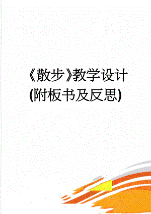 散步教学设计(附板书及反思)(8页).doc