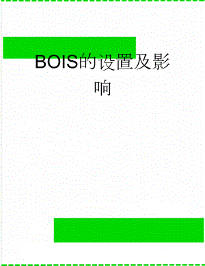 BOIS的设置及影响(15页).doc