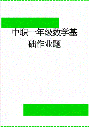 中职一年级数学基础作业题(3页).doc